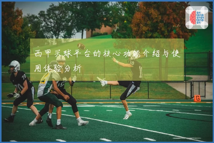 西甲买球平台的核心功能介绍与使用体验分析