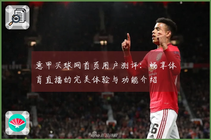意甲买球网首页用户测评：畅享体育直播的完美体验与功能介绍