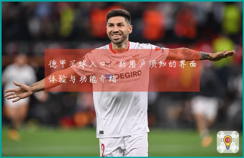德甲买球入口：新用户须知的界面体验与功能介绍